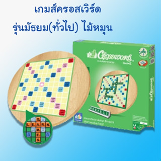 ครอสเวิร์ดเกม รุ่นมัธยม ไม้หมุน(Crossword) เกมต่อคำศัพท์ภาษาอังกฤษ