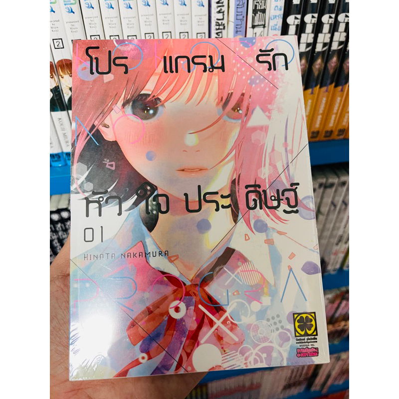 โปรแกรมรักหัวใจประดิษฐ์-เล่ม1