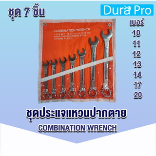 ประแจแหวนปากตาย ประแจแหวน ประแจปากตาย จำนวน 1 ชุด ( 1 ชุดมี 7 ตัว ) จำหน่ายโดย Dura Pro