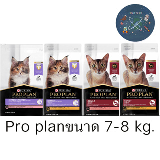 Proplan อาหารแมว โปรแพลน  สูตรใหม่ ขนาด 7-8 kg.