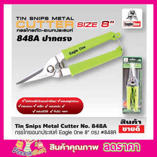 กรรไกร Eagle One Tin snips กรรไกรตัด เอนกประสงค์ ปากตรง 8 นิ้ว กรรไกรตัดโลหะ สแตนเลส ตัดซีลาย ตัดสังกะสี T2355