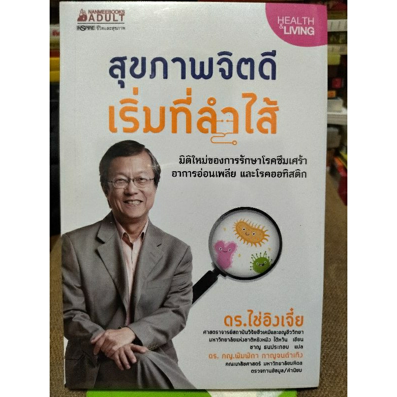 สุขภาพจิตดีเริ่มดีลำไส้-หนังสือมือสองสภาพดี