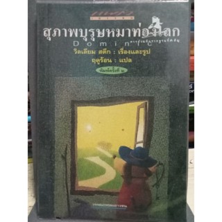 สุภาพบุรุษหมาท่องโลก / หนังสือมือสองสภาพดี