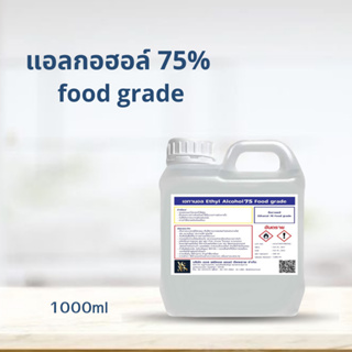 แอลกอฮอล์ 75% Ethyl Alcohol Food Grade 75% ขนาด 1000 ml.