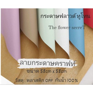 🌷[พร้อมส่ง] กระดาษฟลาวด์ ทูโทน [ลายกระดาษคราฟท์] ||ส่ง10-.|| สั่งขั้นต่ำ 5แผ่น คละกระดาษแบบอื่นในร้านได้☺🙏💗&gt;