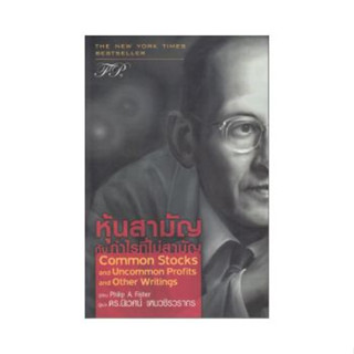 หนังสือ หุ้นสามัญ กับ กำไรที่ไม่สามัญ ผู้เขียน: Philip A. Fisher สนพ. ฟิเดลลิตี้พับลิชชิ่ง บริหารธุรกิจ พร้อมส่ง