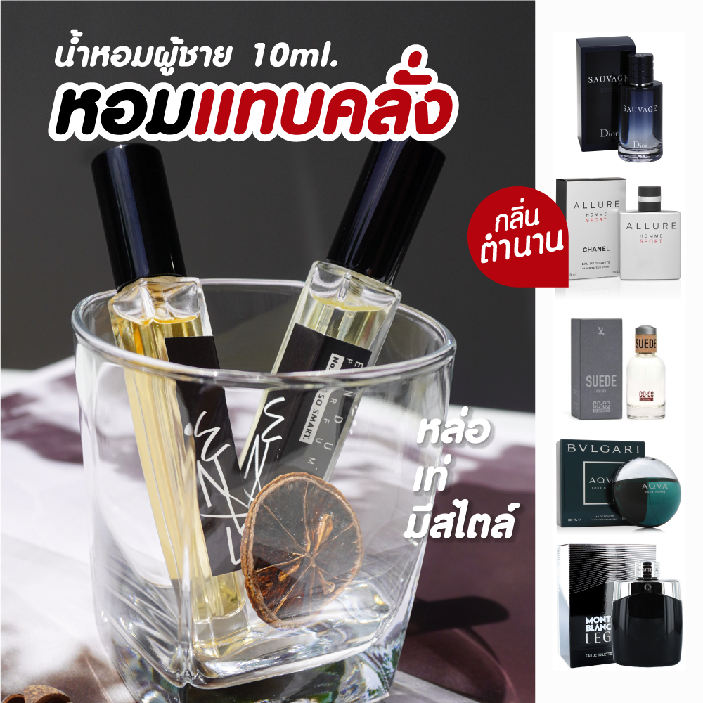 น้ำหอมผู้ชาย-endu-bkk-กลิ่นแบรนด์ยอดฮิต-ขนาด10ml-ติดทนมาก-พร้อมส่ง