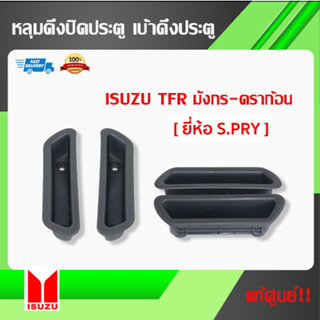 หลุมดึงปิดประตู เบ้าดึงประตู ที่จับ Isuzu TFR มังกร-ดราก้อน [ ยี่ห้อ S.PRY ] มีสินค้าพร้อมส่ง ส่งไว