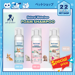 Pet Protect Foam Shampoo แชมพูอาบแห้ง โฟมอาบแห้ง สูตรอ่อนโยน (ธรรมชาติ 100%) สำหรับสุนัข แมว และกระต่าย