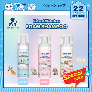 Pet Protect Foam Shampoo แชมพูอาบแห้ง โฟมอาบแห้ง สูตรอ่อนโยน (ธรรมชาติ 100%) สำหรับสุนัข แมว และกระต่าย