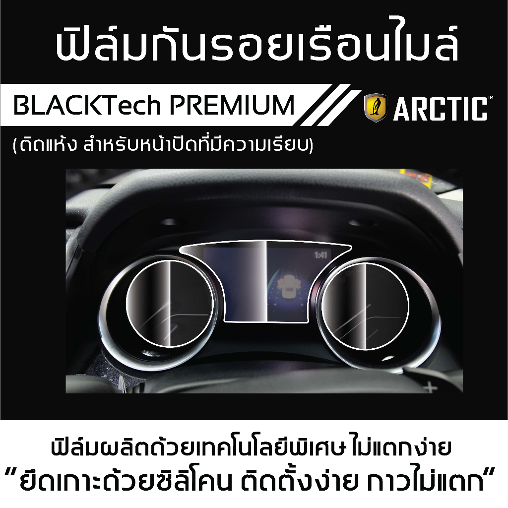 byd-atto-3-bd01-md-ฟิล์มกันรอยเรือนไมล์รถ-by-arctic-รุ่นติดแห้ง-ไม่ใช้น้ำ