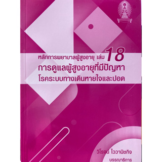 9786165931007 หลักการพยาบาลผู้สูงอายุ เล่ม 18 :การดูแลผู้สูงอายุที่มีปัญหาโรคระบบทางเดินหายใจและปอด