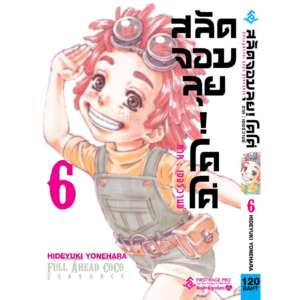 สลัดจอมลุย-โคโค่-ภาคเซอร์วานซ์-เล่ม-3-6