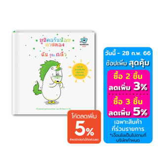 หนังสือเด็ก: ยูนิคอร์นน้อยกาสตอง: ฉันรู้สึกกลัว