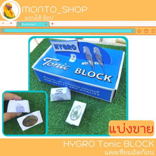 สินค้า Tonic Block แคลเซียมก้อน แบ่งขายชิ้น