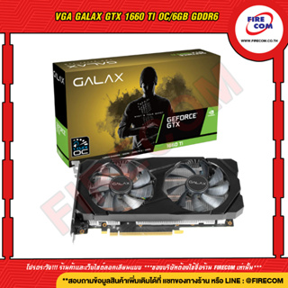 การ์ดจอ VGA GALAX GTX 1660 Ti OC/6Gb GDDR6 (GTX1660 Ti 1Click OC PCI-E 6GB GDDR6 192Bit) สามารถออกใบกำกับภาษีได้