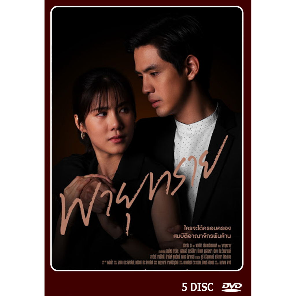 dvd-ละครไทยเรื่อง-พายุทราย-5-แผ่น