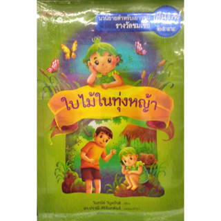 Chulabook(ศูนย์หนังสือจุฬาฯ) |c111หนังสือ 9786160437016 ใบไม้ในทุ่งหญ้า (รางวัลชมเชย นวนิยายสำหรับเยาวชน รางวัลแว่นแก้ว ประจำปี 2544)