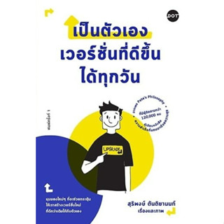 หนังสือ เป็นตัวเองเวอร์ชั่นที่ดีขึ้นได้ทุกวัน : สุริพงษ์ ตันติยานนท์ : สำนักพิมพ์ DOT