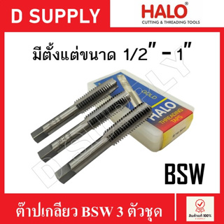 HALO ดอกต๊าปเกลียว BSW 3 ตัวชุด มีหลายขนาด 1/2"-1" (Hand Taps) ลดราคา กล่องเลอะน้ำมัน