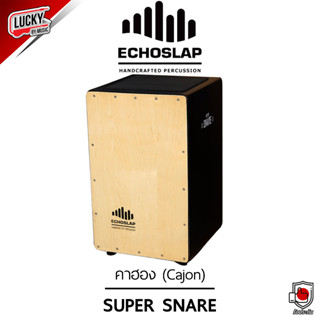 ส่งด่วน กลองคาฮอง Echoslap (Cajon) รุ่น Super Snare สีน้ำตาล คาฮอง * จัดส่งด่วน มีเก็บปลายทาง