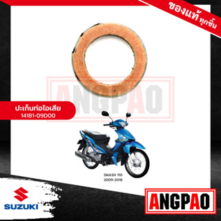 ปะเก็นท่อ SMASH 110 (คาร์บู) แท้ศูนย์ (SUZUKI /ซูซูกิ สแมช 110 (คาร์บู)/GASKET, EXH PIPE) ปะเก็นท่อไอเสีย / ปะเก็นคอท่อ