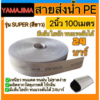 สายส่งน้ำYAMAJIMA สายส่งน้ำผ้าใบPE ขนาด2นิ้ว และ  ขนาด3นิ้ว ยาว100เมตร ทนแรงดันได้24บาร์