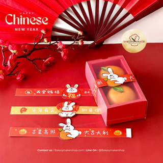 กล่องใส่ส้ม 2 ช่อง แพค 5 ใบ พร้อมสายคาด ตรุษจีน กล่องฝาเลื่อน  / CNY Happy Chinese New Year กล่องใส่เค้กส้ม กล่องเค้กส้ม
