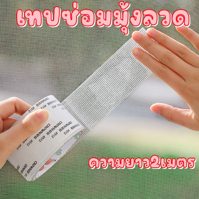 เทปซ่อมแซมมุ้งลวด-เทปซ่อมตาข่ายมุ้งลวด-สำหรับมุ้งลวดขาดหรือชำรุด