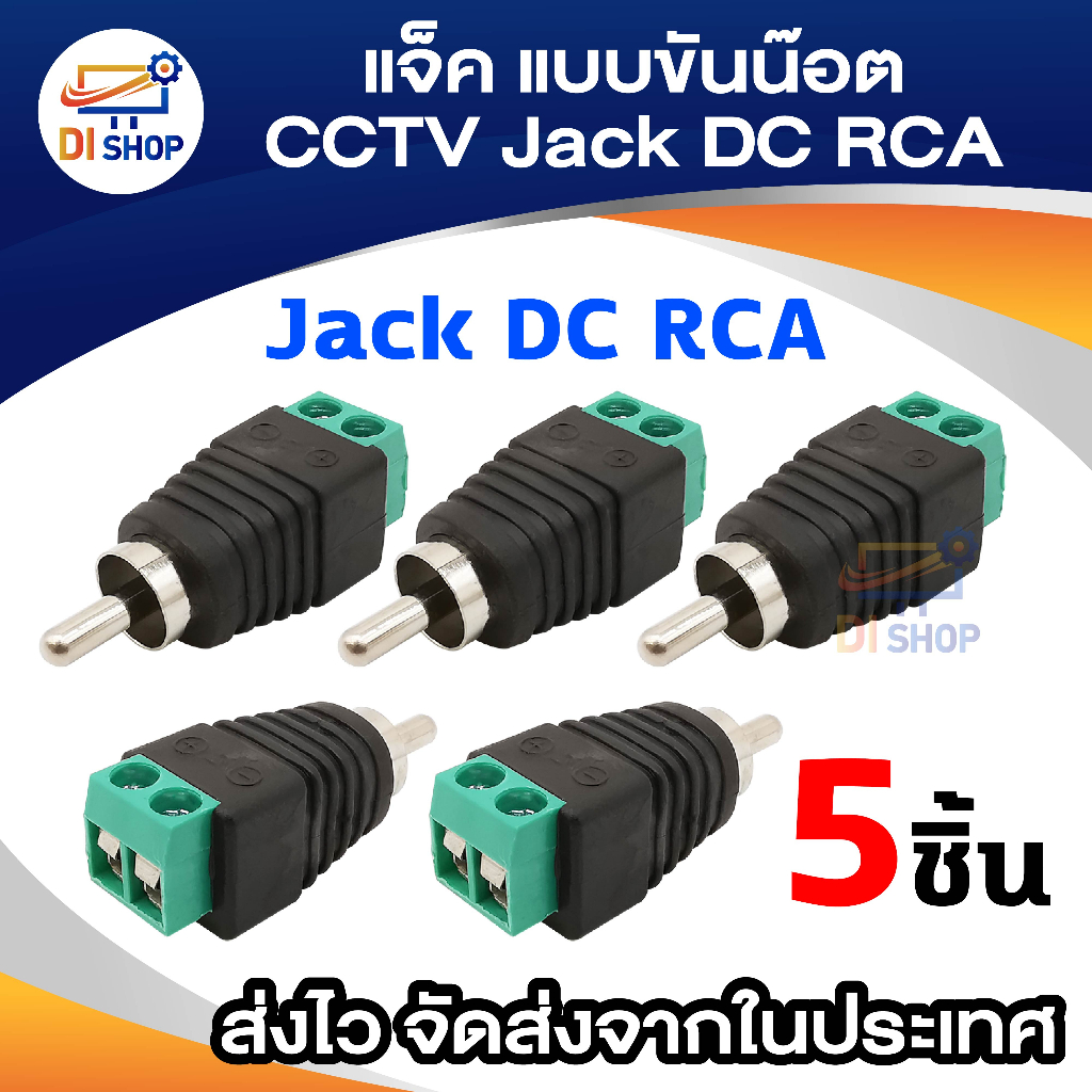 di-shop-แจ็ค-แบบขันน๊อต-cctv-jack-dc-rca-ตัวผู้-แบบขันน๊อต-5หัว