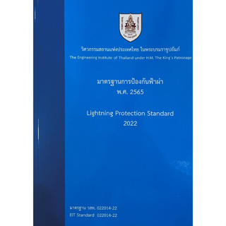 มาตรฐานการป้องกันฟ้าผ่า พ.ศ.2565  9786163960788