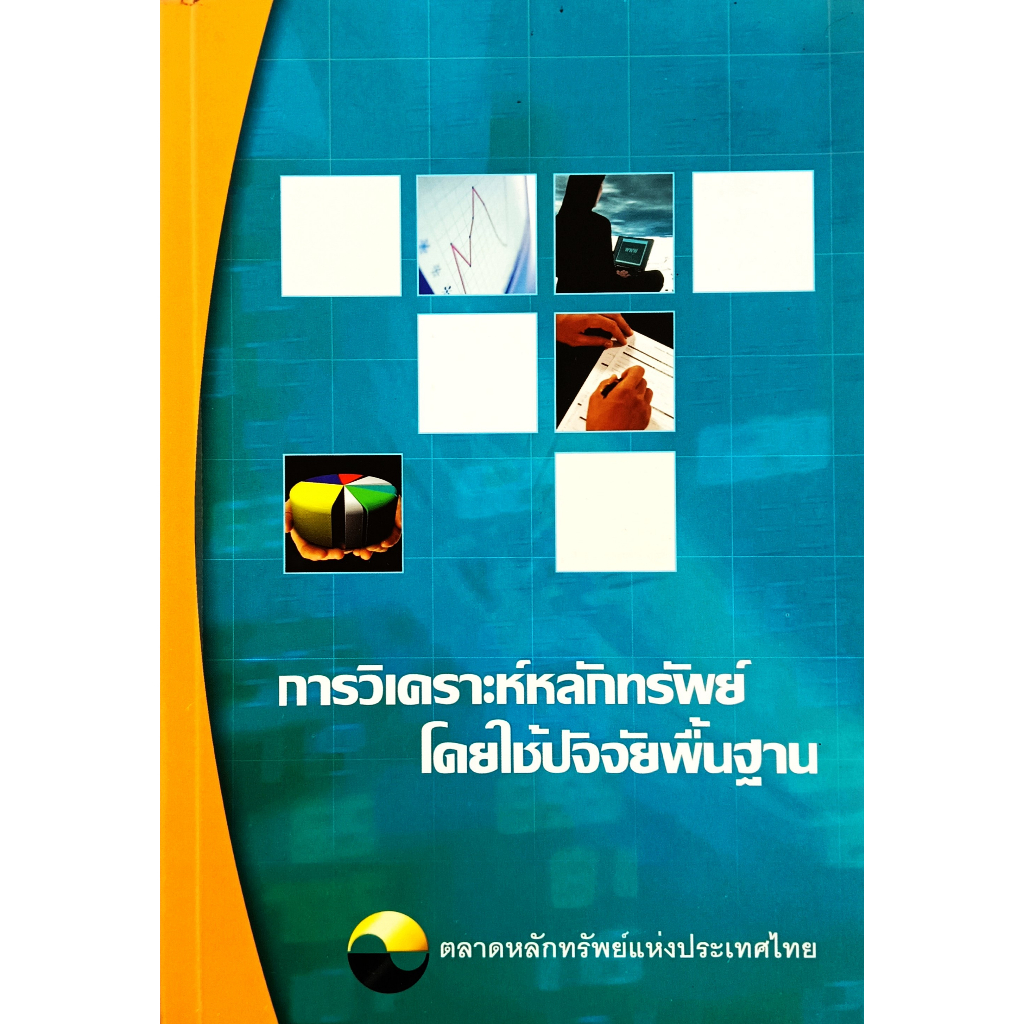 หนังสือ-ใหม่มือ-1-การวิเคราะห์หลักทรัพย์โดยใช้ปัจจัยพื้นฐาน-ตลาดหลักแห่งประเทศไทย