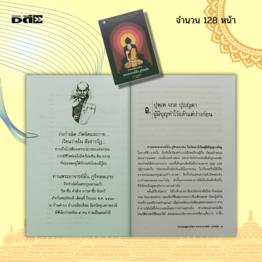 หนังสือ-ตามรอยธุดงควัตร-พระอาจาย์มั่น-ภูริทตฺโต-พระวินัย-พระธรรม-คำสอน-ศาสนา-พระพุทธศาสนา-การบำเพ็ญจิต-วิปัสสนา-ปรัชญา