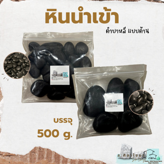 🌵หินนำเข้า ดำบาหลี แบบด้าน เบอร์ 1,2 บรรจุ 500 g.หินโรยกระถาง 🪴🪴 หินโรยหน้ากระถาง หินตกแต่งสวน หินตกแต่งตู้ปลา