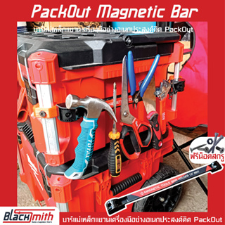 Milwaukee Packout Magnetic Bar บาร์แม่เหล็ก12" แขวนเครื่องมือช่างอเนกประสงค์ติดPackOut (โดยเฉพาะ) BlackSmith-แบรนด์คนไทย