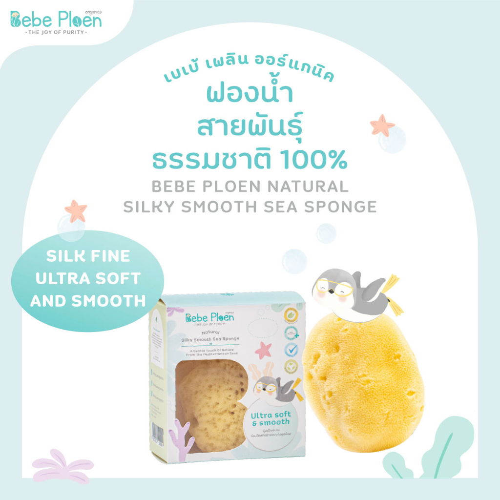 ฟองน้ำสายพันธุ์ธรรมชาติ-100-เบเบ้-เพลิน-ออร์แกนิค-organic-silky-smooth-sea-sponge