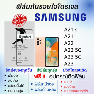 ล์มไฮโดรเจล Samsung A21s A21 A22 A23,A22 5G,A23 5G แถมอุปกรณ์ติดฟิล์ม ติดง่าย ไร้ฟองอากาศ ฟิล์มซัมซุง