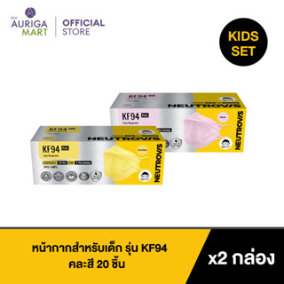 Neutrovis KF94 Face Respirator for Kids Set นิวโทรวิส หน้ากากสำหรับเด็ก รุ่น KF94 คละสี 20p x2