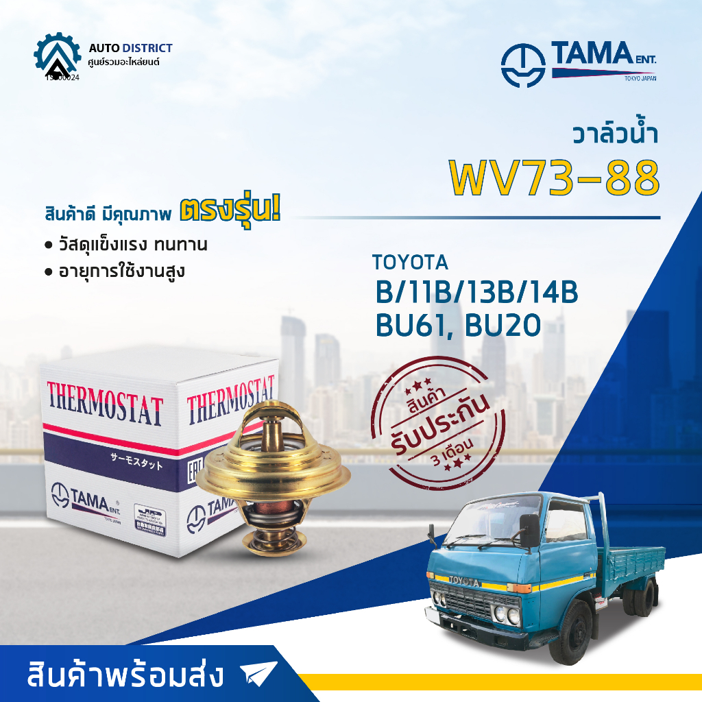 tama-วาล์วน้ำ-wv73-88-toyota-b-11b-13b-14b-bu61-bu20-จำนวน-1-ตัว