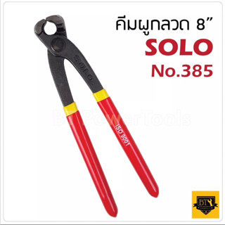 SOLO คีมผูกลวด #385-8" ใช้สำหรับการบิด ตัด และผูกมัดลวด ได้ภายในขั้นตอนเดียว สะดวก รวดเร็ว ตัวใหญ่ ปากแข็งแรง B