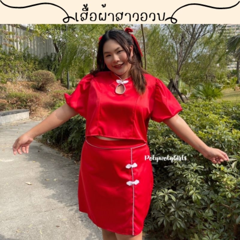 สอบถามก่อนชำระเงิน-เซ็ตอาหมวย-ชุดเซ็ทตรุษจีนสาวอวบเสื้อคอจีนแขนตุ๊กตามาพร้อมกระโปรงแต่งกระดุมจีนใส่รับอั่งเปาน่ารักๆ