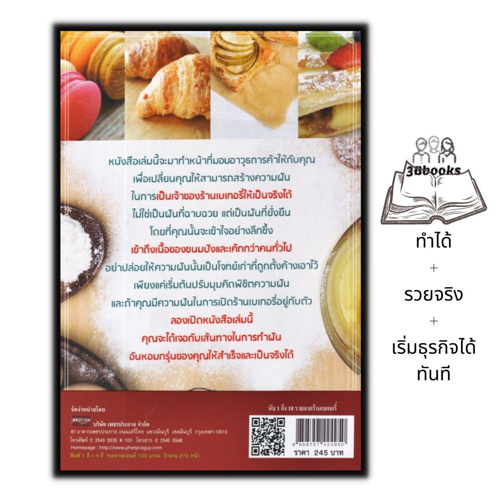 หนังสือ-นับ-1-ถึง-10-รวยจากร้านเบเกอรี่-การลงทุน-การบริหาร-เบเกอรี่-การสร้างธุรกิจ