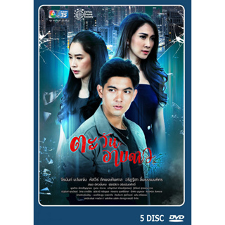 DVD ละครไทยเรื่อง ตะวันอาบดาว 5 แผ่น
