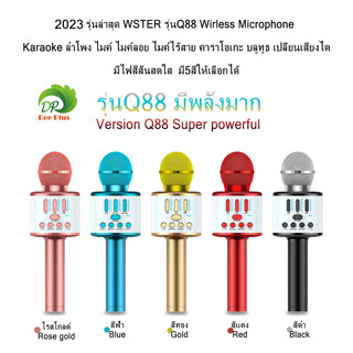 รุ่นล่าสุด WSTER รุ่นQ88 Wirless Microphone Karaoke ลำโพง ไมค์ลอย ไมค์ไร้สาย คาราโอเกะ บลูทูธ เปลี่ยนเสียงได้ มีไฟหลากสี