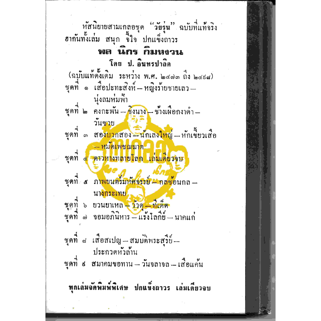 สามเกลอ-พล-นิกร-กิมหงวน-ชุดวัยรุ่น-ยวนยาเหล-วัวดุ-และ-ทีเด็ด-โดย-ป-อินทรปาลิต