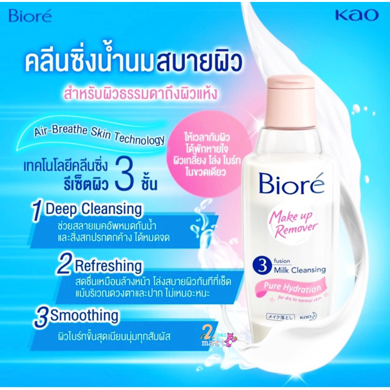 บิโอเร-เมคอัพ-รีมูฟเวอร์-2สูตร-300-มล-biore-makeup-remover3-fusion-pure-hydration-300-ml-acne-and-pore-care-300ml