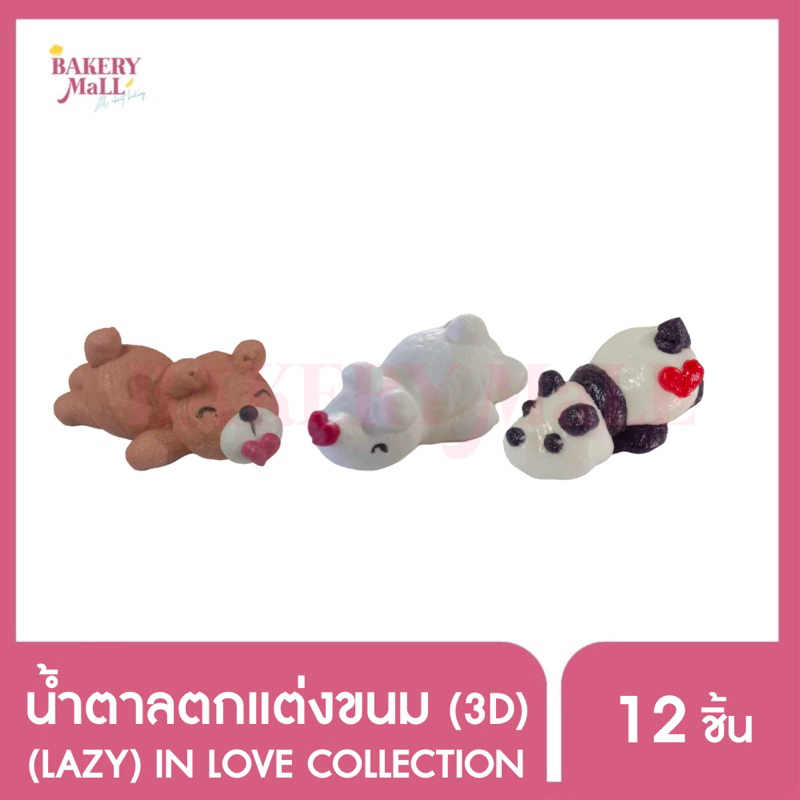 น้ำตาลตกแต่งหน้าขนม-น้ำตาลตกแต่งเค้ก-ไอซิ่งตกแต่งขนม-ไอซิ่งตกแต่งเค้ก-3-มิติ-lazy-in-love-collection-12ชิ้น-แพ็ค