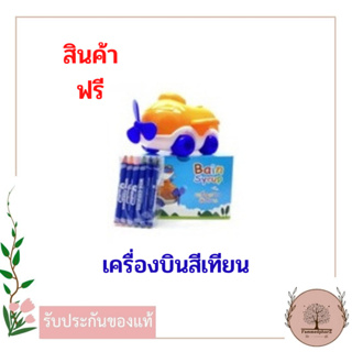 [สินค้าแถมฟรี ห้ามกดสั่ง] เครื่องบินสีเทียน Bain syrup ของเล่นเด็ก