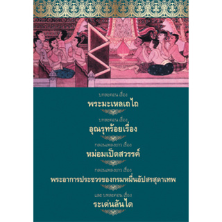 หนังสือรวมวรรณคดี 5 เรื่อง