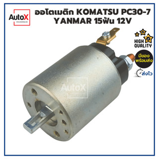 ออโตเมติกสตาร์ท โซลินอยด์ KOMATSU PC30-7 YANMAR 15T ไดฮิตาชิ 12V คุณภาพอย่างดี